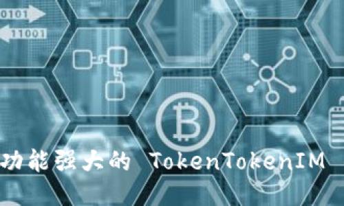 如何制作一个功能强大的 TokenTokenIM 钱包：逐步指南