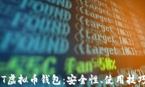 
全面解析RNT虚拟币钱包：安全性、使用技巧与最佳实践