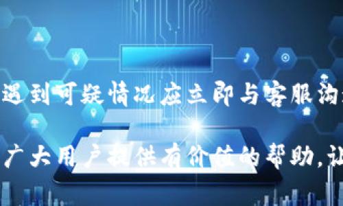 如何将虚拟钱包中的币兑现为现金？全面指南

虚拟钱包, 币兑现, 现金提现/guanjianci

引言
随着数字货币和虚拟钱包的普及，越来越多的人开始使用这些技术来管理他们的资金。虚拟钱包不仅可以存储传统货币，还能够存储多种数字资产。尽管这些工具为我们日常生活提供了便利，但是许多用户在面对虚拟钱包中的数字货币时，常常会遇到一个问题：如何将这些币兑现为现金？本文将为您提供详细的指导，帮您顺利完成虚拟钱包的币兑现过程。

虚拟钱包的基本概念
在深入讨论如何兑现之前，我们首先来了解一下虚拟钱包的基本概念。虚拟钱包实际上是一种存储数字资产的工具，它可以存储多种类型的货币，包括加密货币（例如比特币、以太坊）和法定货币（例如美元、欧元）。用户通过虚拟钱包可以方便地管理和转账这些数字资产。

虚拟钱包主要有两种类型：热钱包和冷钱包。热钱包是指在线钱包，使用时非常方便，但安全性较低；冷钱包是指存储在离线环境中的钱包，安全性高但使用不够便捷。用户需要根据自己的需求选择合适的钱包类型。

如何将虚拟钱包中的币兑现为现金？
将虚拟钱包中的币兑现为现金通常有几种主要途径。以下是一些常见的方法：

1. **使用加密货币交易所**：这是最常见的方法之一。用户可以将虚拟钱包中的币转移到加密货币交易所（如币安、火币等），在交易所内进行交易，将币兑换为法定货币。完成交易后，用户可以选择将资金提取到银行账户。

2. **P2P交易**：用户可以与其他用户直接进行点对点交易。通过专门的平台（如LocalBitcoins），用户可以找到愿意购买自己币的买家，双方达成协议后进行交易。付款可以通过银行转账、现金交易等方式完成。

3. **自动提款机（ATM）**：在一些地区，用户可以找到支持加密货币的ATM机，直接将币兑换为现金。用户只需将虚拟钱包中的币转移到ATM指定的地址，然后可以按照提示取出现金。

4. **使用支付平台**：一些支付平台（如PayPal、Cash App等）支持将加密货币兑换为法定货币。用户可以将币转移到这些平台，轻松进行提现。

5. **出售给朋友或家人**：如果身边有朋友或家人对加密货币感兴趣，用户也可以考虑将币出售给他们。这种方式简单直接，不涉及交易所费用。

虚拟钱包中币的提现手续费
在兑现过程中，用户可能会面临不同的手续费。不同的交易所和平台会对提取、交易、存储等环节收取不同的费用。了解这些费用是非常重要的，因为它们会直接影响用户的收益。

1. **交易手续费**：大多数交易所会在用户进行交易时收取一定比例的交易手续费，通常在0.1%到1%之间。手续费的高低与交易所的流动性、用户账户等级、币种等因素有关。

2. **提现手续费**：当用户将交易所得的现金提取到银行账户时，交易所会收取提现手续费。这个费用通常是固定的，有些平台会根据提现金额的不同而有所差异。

3. **汇率差异**：在币与法定货币兑换的过程中，用户还需关注汇率差异。不同交易平台的汇率可能不同，用户需要合理选择，以确保获得最佳的兑换率。

需要注意的风险和防范措施
虽然虚拟钱包带来了很多便利，但在兑现过程中也存在一定的风险。了解这些风险并采取防范措施是非常重要的。

1. **平台安全性**：选择信誉良好的交易所非常重要，用户应尽量避免使用新的不知名的平台。可以通过查阅用户评价和平台历史记录来判断其安全性。

2. **钓鱼网站**：用户必须小心钓鱼网站，它们会假装成合法交易所来骗取用户的信息和资金。确保在输入敏感信息时，访问的是正确的网址，并启用双因素认证来增强账户安全性。

3. **价格波动**：加密货币市场非常波动，币的价格可能在短时间内大幅度变化。因此，用户应合理评估市场情况，选择合适的时间进行交易。

4. **法律法规**：不同国家和地区对虚拟货币的监管政策各不相同。用户在进行交易之前，应了解本地的法律法规，以免因违反法律而引发不必要的麻烦。

常见问题解答

1. 如何选择合适的加密货币交易所？
选择合适的交易所首先要考虑安全性。在网络上，用户可以查阅各大交易所的安全历史、用户评价以及是否遭受过黑客攻击。其次，手续费也是重点考虑的因素，不同平台的费用结构差异很大，用户应挑选符合自己需求的交易所。此外，支持的币种种类、交易流动性、用户界面友好程度等也是决策的参考因素。

最后，用户还需考虑客服服务质量，尤其是在出现问题时，良好的客服能够为用户提供及时的帮助。

2. 使用P2P交易的注意事项有哪些？
进行P2P交易时，用户需要辨别买卖双方的信誉。许多P2P平台会提供用户的历史交易记录，用户可以根据这些信息来判断对方的信誉度。交易之前，务必通过平台的有效渠道与买家或卖家进行沟通，确保交易的安全性。

在实际交易时，用户应选择安全的交易方式，尽量避免在公共场所进行现金交易，以免发生安全事故。在交易结束后，不忘在平台上确认交易的完成状态，以确保双方的权益。在交易平台上，用户的评分和评价也将影响未来的交易。

3. 什么是交易所的冷钱包和热钱包？
冷钱包是指不与互联网连接的钱包，通常用于长期存储数字资产。这种钱包的安全性较高，黑客攻击的风险极低，适合持有大量资产的用户。冷钱包的形式有硬件钱包、纸钱包等。

热钱包则是连接互联网的钱包，适合进行频繁的交易。虽然它们方便快捷，但也更容易受到黑客攻击。如果用户长时间不进行交易，建议将资产转移到冷钱包中以确保安全。

4. 兑现过程中如果操作错误怎么办？
在兑现过程中，操作错误是常见的问题。首先，用户应该立即停止所有的交易活动，然后查看交易所或平台的帮助文档，寻找解决方案。若是资金操作错误，用户需及时联系交易所客服，请求帮助解决问题。

值得一提的是，在许多情况下，转账后无法撤回，因此用户在进行转账时应仔细检查收款地址、金额等信息，以避免错误操作导致资产的损失。

5. 如何避免在提现过程中被骗？
为了避免在提现过程中被骗，用户应选择信誉良好的交易平台并设置强密码和双因素认证。此外，不要轻信陌生人或者来路不明的链接和信息。时刻保持警惕，一旦遇到可疑情况应立即与客服沟通确认真伪。

总之，虚拟钱包中的币兑现为现金并不是一件复杂的事情，只需根据实际需求选择合适的手续费低的平台，确保操作的安全性，从而顺利完成交易。希望本文能够为广大用户提供有价值的帮助，让您在虚拟货币的世界中游刃有余。