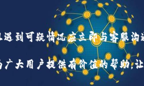 如何将虚拟钱包中的币兑现为现金？全面指南

虚拟钱包, 币兑现, 现金提现/guanjianci

引言
随着数字货币和虚拟钱包的普及，越来越多的人开始使用这些技术来管理他们的资金。虚拟钱包不仅可以存储传统货币，还能够存储多种数字资产。尽管这些工具为我们日常生活提供了便利，但是许多用户在面对虚拟钱包中的数字货币时，常常会遇到一个问题：如何将这些币兑现为现金？本文将为您提供详细的指导，帮您顺利完成虚拟钱包的币兑现过程。

虚拟钱包的基本概念
在深入讨论如何兑现之前，我们首先来了解一下虚拟钱包的基本概念。虚拟钱包实际上是一种存储数字资产的工具，它可以存储多种类型的货币，包括加密货币（例如比特币、以太坊）和法定货币（例如美元、欧元）。用户通过虚拟钱包可以方便地管理和转账这些数字资产。

虚拟钱包主要有两种类型：热钱包和冷钱包。热钱包是指在线钱包，使用时非常方便，但安全性较低；冷钱包是指存储在离线环境中的钱包，安全性高但使用不够便捷。用户需要根据自己的需求选择合适的钱包类型。

如何将虚拟钱包中的币兑现为现金？
将虚拟钱包中的币兑现为现金通常有几种主要途径。以下是一些常见的方法：

1. **使用加密货币交易所**：这是最常见的方法之一。用户可以将虚拟钱包中的币转移到加密货币交易所（如币安、火币等），在交易所内进行交易，将币兑换为法定货币。完成交易后，用户可以选择将资金提取到银行账户。

2. **P2P交易**：用户可以与其他用户直接进行点对点交易。通过专门的平台（如LocalBitcoins），用户可以找到愿意购买自己币的买家，双方达成协议后进行交易。付款可以通过银行转账、现金交易等方式完成。

3. **自动提款机（ATM）**：在一些地区，用户可以找到支持加密货币的ATM机，直接将币兑换为现金。用户只需将虚拟钱包中的币转移到ATM指定的地址，然后可以按照提示取出现金。

4. **使用支付平台**：一些支付平台（如PayPal、Cash App等）支持将加密货币兑换为法定货币。用户可以将币转移到这些平台，轻松进行提现。

5. **出售给朋友或家人**：如果身边有朋友或家人对加密货币感兴趣，用户也可以考虑将币出售给他们。这种方式简单直接，不涉及交易所费用。

虚拟钱包中币的提现手续费
在兑现过程中，用户可能会面临不同的手续费。不同的交易所和平台会对提取、交易、存储等环节收取不同的费用。了解这些费用是非常重要的，因为它们会直接影响用户的收益。

1. **交易手续费**：大多数交易所会在用户进行交易时收取一定比例的交易手续费，通常在0.1%到1%之间。手续费的高低与交易所的流动性、用户账户等级、币种等因素有关。

2. **提现手续费**：当用户将交易所得的现金提取到银行账户时，交易所会收取提现手续费。这个费用通常是固定的，有些平台会根据提现金额的不同而有所差异。

3. **汇率差异**：在币与法定货币兑换的过程中，用户还需关注汇率差异。不同交易平台的汇率可能不同，用户需要合理选择，以确保获得最佳的兑换率。

需要注意的风险和防范措施
虽然虚拟钱包带来了很多便利，但在兑现过程中也存在一定的风险。了解这些风险并采取防范措施是非常重要的。

1. **平台安全性**：选择信誉良好的交易所非常重要，用户应尽量避免使用新的不知名的平台。可以通过查阅用户评价和平台历史记录来判断其安全性。

2. **钓鱼网站**：用户必须小心钓鱼网站，它们会假装成合法交易所来骗取用户的信息和资金。确保在输入敏感信息时，访问的是正确的网址，并启用双因素认证来增强账户安全性。

3. **价格波动**：加密货币市场非常波动，币的价格可能在短时间内大幅度变化。因此，用户应合理评估市场情况，选择合适的时间进行交易。

4. **法律法规**：不同国家和地区对虚拟货币的监管政策各不相同。用户在进行交易之前，应了解本地的法律法规，以免因违反法律而引发不必要的麻烦。

常见问题解答

1. 如何选择合适的加密货币交易所？
选择合适的交易所首先要考虑安全性。在网络上，用户可以查阅各大交易所的安全历史、用户评价以及是否遭受过黑客攻击。其次，手续费也是重点考虑的因素，不同平台的费用结构差异很大，用户应挑选符合自己需求的交易所。此外，支持的币种种类、交易流动性、用户界面友好程度等也是决策的参考因素。

最后，用户还需考虑客服服务质量，尤其是在出现问题时，良好的客服能够为用户提供及时的帮助。

2. 使用P2P交易的注意事项有哪些？
进行P2P交易时，用户需要辨别买卖双方的信誉。许多P2P平台会提供用户的历史交易记录，用户可以根据这些信息来判断对方的信誉度。交易之前，务必通过平台的有效渠道与买家或卖家进行沟通，确保交易的安全性。

在实际交易时，用户应选择安全的交易方式，尽量避免在公共场所进行现金交易，以免发生安全事故。在交易结束后，不忘在平台上确认交易的完成状态，以确保双方的权益。在交易平台上，用户的评分和评价也将影响未来的交易。

3. 什么是交易所的冷钱包和热钱包？
冷钱包是指不与互联网连接的钱包，通常用于长期存储数字资产。这种钱包的安全性较高，黑客攻击的风险极低，适合持有大量资产的用户。冷钱包的形式有硬件钱包、纸钱包等。

热钱包则是连接互联网的钱包，适合进行频繁的交易。虽然它们方便快捷，但也更容易受到黑客攻击。如果用户长时间不进行交易，建议将资产转移到冷钱包中以确保安全。

4. 兑现过程中如果操作错误怎么办？
在兑现过程中，操作错误是常见的问题。首先，用户应该立即停止所有的交易活动，然后查看交易所或平台的帮助文档，寻找解决方案。若是资金操作错误，用户需及时联系交易所客服，请求帮助解决问题。

值得一提的是，在许多情况下，转账后无法撤回，因此用户在进行转账时应仔细检查收款地址、金额等信息，以避免错误操作导致资产的损失。

5. 如何避免在提现过程中被骗？
为了避免在提现过程中被骗，用户应选择信誉良好的交易平台并设置强密码和双因素认证。此外，不要轻信陌生人或者来路不明的链接和信息。时刻保持警惕，一旦遇到可疑情况应立即与客服沟通确认真伪。

总之，虚拟钱包中的币兑现为现金并不是一件复杂的事情，只需根据实际需求选择合适的手续费低的平台，确保操作的安全性，从而顺利完成交易。希望本文能够为广大用户提供有价值的帮助，让您在虚拟货币的世界中游刃有余。