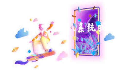 对于“tokenim有几个密码”的问题，可能需要更多的上下文以便准确回答。如果您是指与某个特定应用、系统或平台相关的密码设置，建议直接访问该服务的官方网站或文档，获取最新和最准确的信息。

如果您有其他具体问题或需要详细的帮助，请提供更多信息，我会尽力为您解答。