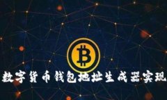 如何使用数字货币钱包地