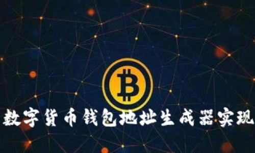 如何使用数字货币钱包地址生成器实现安全管理