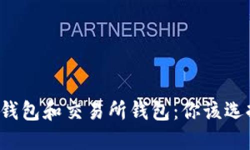 区块链钱包和交易所钱包：你该选择哪种？