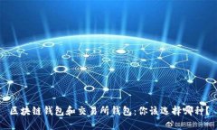 区块链钱包和交易所钱包