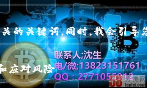 在这里，我将为您撰写一个的，并提供相关的关键词。同时，我会引导您制定详细的介绍内容及相关问题解答。


虚拟币实名认证被贷款：如何安全防范和应对风险