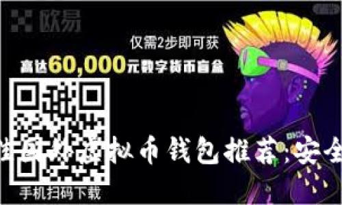 2023年最佳国外虚拟币钱包推荐：安全、方便、实用