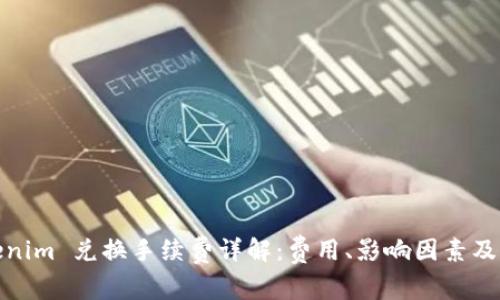 Tokenim 兑换手续费详解：费用、影响因素及策略