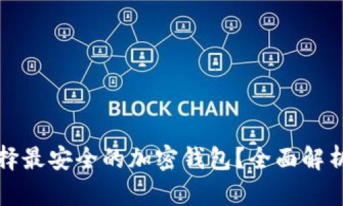 如何选择最安全的加密钱包？全面解析与推荐