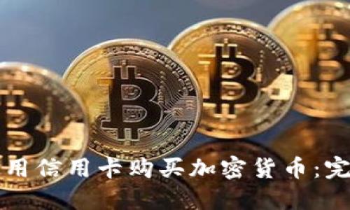 如何使用信用卡购买加密货币：完整指南
