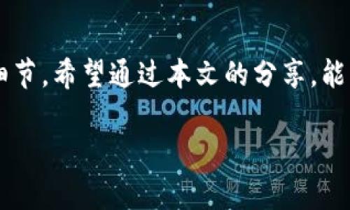   Tokenim钱包转出指南：轻松管理你的加密资产 / 

 guanjianci Tokenim钱包, 转出, 加密资产 /guanjianci 

随着区块链技术的不断发展，加密资产的管理和交易变得越来越重要。Tokenim钱包作为一种便捷的加密资产管理工具，广受用户欢迎。但很多用户在使用过程中，尤其是在转出资产时常常面临一些疑惑和困难。在本文中，我们将详细介绍Tokenim钱包的转出流程，解答相关问题，并为用户提供实用的建议。

什么是Tokenim钱包？
Tokenim钱包是一款数字资产管理工具，支持多种加密货币的存储、管理和交易。用户可以在Tokenim钱包中安全地存放自己的加密资产，同时也可以通过钱包进行转账、交易等操作。Tokenim钱包界面友好，操作直观，适合不同层次的用户使用。

如何在Tokenim钱包中转出加密资产？
转出加密资产指的是将 Tokenim 钱包中的数字货币转移到其他用户或交易平台。以下是Tokenim钱包转出的具体步骤。

ul
    listrong步骤一：打开钱包/strong - 启动您的Tokenim钱包应用程序，并确保您已经成功登录。/li
    listrong步骤二：选择资产/strong - 在主界面上，选择您想要转出的加密货币，如比特币、以太坊等。/li
    listrong步骤三：点击转出/strong - 找到“转出”或“发送”按钮，点击进入转账页面。/li
    listrong步骤四：输入转账信息/strong - 输入接收方的钱包地址和转账金额。在输入接收方钱包地址时，请务必确认地址的准确性，以免资产丢失。/li
    listrong步骤五：确认交易/strong - 检查所有信息无误后，点击“确认”进行交易。同时，您可能需要输入密码或其他安全信息以确认操作。/li
    listrong步骤六：查看交易记录/strong - 转出完成后，可以在钱包中查看交易记录，以便确认交易状态和情况。/li
/ul

Tokenim钱包转出需要注意哪些事项？
在使用Tokenim钱包进行转出的过程中，有几项注意事项，确保用户资金的安全和操作的顺利进行。

ul
    listrong确认地址准确性/strong - 在输入接收方地址时，要特别注意地址的正确性。一旦资金转出后，无法追溯或恢复。/li
    listrong资金充足性/strong - 确保钱包中有足够的资金来满足转出的金额以及相关手续费。/li
    listrong网络状态/strong - 进入送出环节前，检查网络连接，以确保不会因为网络故障导致转账失败。/li
    listrong双重验证/strong - 建议开启双重身份验证（2FA）功能，以增加安全性，确保资金不被未授权访问。/li
    listrong了解手续费/strong - 了解转出所需的手续费，因为不同的币种和网络状态可能导致手续费的变化。/li
/ul

Tokenim钱包转出的常见问题
在进行 Tokenim 钱包转出时，用户可能会遇到一些问题。以下是常见的问题及其解答：

ol
    listrong如何找回错误转账的资金？/strong/li
    一旦资金转出到错误地址，恢复的难度非常大，因为区块链的特性决定了交易是不可逆的。建议用户在进行转账前，务必检查地址的准确性。如果是转账到同一平台的不同账户，有可能联系该平台客服获得帮助。
    
    listrong转账费用是如何计算的？/strong/li
    转账费用通常会根据区块链网络的拥堵情况和用户的设置自动计算。用户在转出时可以选择的手续费通常分为快、普通和慢等等级，选择高费用一般可以加速交易的确认。
    
    listrong转账的确认时间大概是多久？/strong/li
    交易的确认时间受多种因素影响，包括网络的整体繁忙程度以及手续费的高低。通常比特币的确认时间在10-60分钟；而以太坊则可能在几分钟内完成。但若网络拥堵，确认时间可能会更长。
    
    listrong如何确认我的转账成功？/strong/li
    用户可以在Tokenim的钱包界面查看交易记录，并将其与区块链浏览器进行查询。成功的交易会显示在相应的区块链上，提供交易的哈希值（TXID），方便用户进行验证。
    
    listrongTokenim钱包合适的转出方式是什么？/strong/li
    Tokenim钱包支持多种转出方式，包括通过直接转账到其他钱包、交易所的充值地址等。用户应根据个人使用需求选择合适的转出方式，比如如果要交易，建议转入集中交易所。
/ol

怎样安全地使用Tokenim钱包？
安全是任何数字资产管理的核心。以下是保持Tokenim钱包安全的一些建议：

ul
    listrong确保应用更新/strong - 定期更新Tokenim钱包应用程序，以获得最新的安全补丁。/li
    listrong强密码设置/strong - 设置一个复杂且唯一的密码，避免与其他账户共用相同的密码。/li
    listrong使用硬件钱包/strong - 对于存储大量资产，考虑使用硬件钱包结合Tokenim钱包，以提高安全性。/li
    listrong注意钓鱼网站/strong - 访问Tokenim服务时确保使用官方链接，避免被钓鱼网站欺诈。/li
    listrong备份助记词/strong - 在注册的过程中，保留助记词并存放在安全的地方，以防丢失访问。/li
/ul

总结
Tokenim钱包作为一款优质的加密资产管理工具，为用户提供了便利的转出服务。尽管转出过程相对简单，但用户仍需留意安全性及操作细节。希望通过本文的分享，能够帮助到大家更加顺利地进行Tokenim钱包的转出操作。

如果您还有其他疑问或需要进一步帮助，欢迎随时与我们联系或在评论区留言。祝您在数字资产的世界中顺利前行！