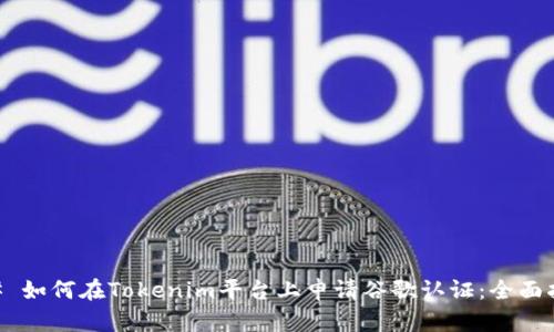 ## 如何在Tokenim平台上申请谷歌认证：全面指南