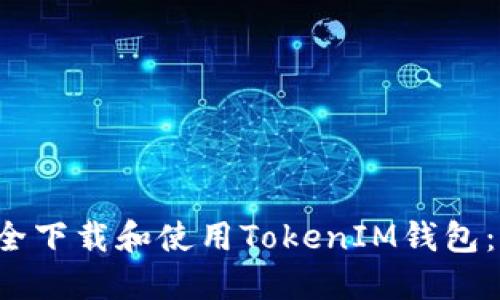  如何安全下载和使用TokenIM钱包：全面指南