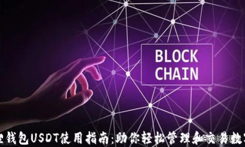 
小狐狸钱包USDT使用指南：助你轻松管理和交易数字资产