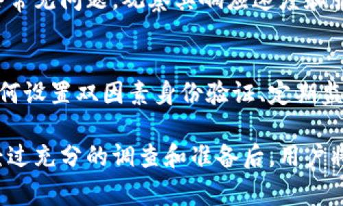    注册OKPay的风险分析与安全注意事项  / 

 guanjianci  OKPay, 在线支付, 风险  /guanjianci 

 在数字支付时代，越来越多的人选择在线支付平台进行交易，其中OKPay作为一个比较知名的支付工具，吸引了不少用户的关注。然而，许多潜在用户在注册并使用该平台之前，都会有这样一个疑问：注册OKPay是否存在风险？本文将深入探讨这一问题，分析注册和使用OKPay所涉及的风险，并提供相应的安全注意事项。

 一、在线支付平台的普遍风险
 在线支付平台通常会涉及多种风险，其中包括网络安全风险、账户被盗风险、交易欺诈风险等。首先，网络安全是使用在线支付时最重要的考量之一。黑客攻击、恶意软件、钓鱼网站等都可能导致用户个人信息和资金遭到盗窃。

 此外，账户被盗也是一种常见的风险。如果用户的登录信息被他人获取，黑客便可以轻松登录用户的账户并进行转账或者其他操作。交易欺诈风险在通过在线支付平台进行的交易中同样存在，用户可能面临诈骗者逃避支付以及未收到商品或者服务的情况。

 二、OKPay的安全措施
 在了解了一些普遍的在线支付风险后，我们接下来需要看看OKPay采取了哪些措施来保障用户的资金和信息安全。首先，OKPay在技术层面上采用了多种安全加密技术，包括SSL加密和双因素身份验证。这些技术能有效提高用户账户的安全性，确保传输过程中的信息不会被窃取。

 此外，OKPay定期进行内部安全审计和外部安全测试，以确保其系统始终处于一个安全的状态。这些审计和测试有助于及时发现和修复潜在的安全漏洞，增强用户对平台的信任感。

 三、用户行为和安全性
 尽管OKPay作为一个支付平台采取了许多安全措施，但用户自身的行为也是保护账户安全的重要一环。首先，强密码的设置是首要任务，建议用户使用字母、数字和符号的组合，避免使用容易被猜到的密码。

 此外，用户应定期更改密码，避免长期使用同一个密码。同时，切勿在公共网络下登录OKPay账户，因为公共网络的安全性无法得到保障，容易被黑客攻击。

 四、如何识别网络欺诈行为
 在线支付过程中，用户需要具备一定的识别能力，以判断交易是否存在欺诈风险。首先，在进行任何交易前，用户应仔细核实对方身份。通过电话、邮件等方式确认对方的信息，尤其是在进行大额交易时更为重要。

 此外，诈骗者常常利用虚假的官网或社交媒体网站来进行欺诈，在进入支付环节之前，务必确保自己访问的是真正的OKPay官网。关闭不明链接和广告，避免点击可疑的电子邮件链接，这些都是防范网络欺诈的有效方式。

 五、注册OKPay前需问的五个问题
 在决定注册OKPay之前，用户应考虑多个因素，这里列举五个重要问题，并逐一分析：

 1. OKPay是一个受监管的平台吗？
 在选择在线支付平台时，了解平台的监管环境非常重要。OKPay是否受金融监管机构的监管？是否遵循相应的法律法规？通常情况下，受监管的平台能够提供更高的安全性和保障，因为它们需要定期接受审计并向监管机构报告金融活动。

 2. OKPay是否具备良好的用户口碑和评价？
 在使用任何在线服务前，用户应先进行市场调研，了解其他用户的反馈和评价。良好的用户口碑通常意味着该平台提供了良好的服务和支持。然而，用户需注意一些评论可能是虚假的，因此建议从多个渠道获取信息。此外，考虑到用户满意度的变化，查看最新的社区论坛和社交媒体上的评论可能会更加有效。

 3. OKPay是否存在隐藏费用？
 著名的支付平台通常会公开其费用结构，确保用户在使用过程中不会受到意外费用的困扰。在注册OKPay账号之前，务必要仔细阅读其条款与条件，特别是有关手续费、转账费用等方面的说明。有些平台在不同国家或区域间的转账可能会收取更多费用，用户须特别留意。

 4. OKPay的客户服务如何？
 在使用在线支付平台时，遇到问题是不可避免的，因此专业和迅速的客户服务非常关键。在注册OKPay之前，可以尝试联系其客户支持，询问一些常见问题，观察其响应速度和服务态度。同时，查看是否有在线帮助中心或常见问题解答，可以帮助用户更好地理解该平台。

 5. 如何保护我在OKPay上的资金安全？
 资金安全是所有用户最为关心的问题，尤其是在在线支付环境下。了解OKPay的安全政策和用户应遵循的安全措施非常重要。在注册前，研究如何设置双因素身份验证、定期监测账户活动及安全退出等基本常识，可以有效降低资金被盗的风险。

 总之，注册OKPay并不一定存在巨大的风险，但潜在用户仍需多加小心，了解相关信息并采取必要的安全措施，以确保个人信息和财务安全。在经过充分的调查和准备后，用户将能更安心地使用该平台。