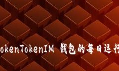 深入解析 TokenTokenIM 钱包的