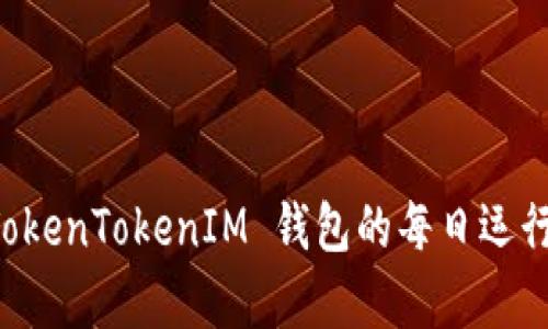 深入解析 TokenTokenIM 钱包的每日运行时间与使用