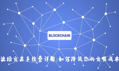 波场交易手续费详解：如何降低你的交易成本