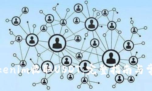 如何使用Tokenim收取USDT：完整指南与常见问题解答