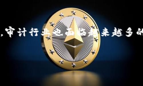 概述

区块链技术在许多行业中都展现出其颠覆性的潜力，特别是在审计行业。随着数字技术的全面普及，审计行业也面临越来越多的挑战和机遇。本文将探讨区块链如何在审计行业中应用，分析其优势与挑战，以及未来的发展趋势。


区块链在审计行业的革命性应用与未来展望