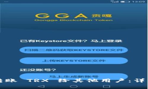 如何使用 TokenIm 转账 TRX 给其他用户：详细指南与常见问题解答