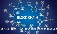 如何使用 TokenIm 转账 TRX