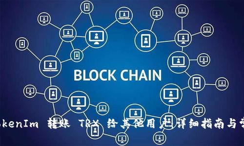 如何使用 TokenIm 转账 TRX 给其他用户：详细指南与常见问题解答