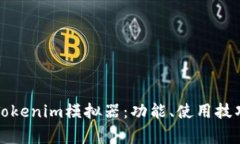 全面解析Token.Tokenim模拟器