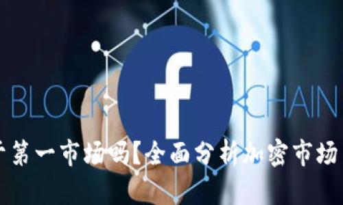 加密钱包属于第一市场吗？全面分析加密市场与钱包的关系