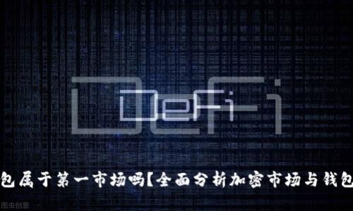 加密钱包属于第一市场吗？全面分析加密市场与钱包的关系