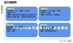     Tokenim如何接收USDT：全