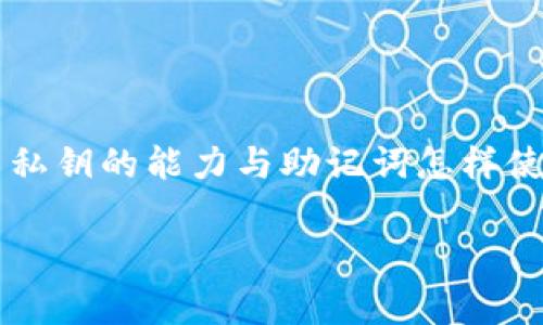 助记词（Mnemonic Phrase）是加密货币钱包中的安全机制，通常用于备份和恢复钱包。导出私钥的能力与助记词怎样使用密切相关。以下是关于“助记词是否可以导出私钥”的详细说明，以及相关问题的深入探讨。

助记词能否导出私钥？深入解析与相关问题解答