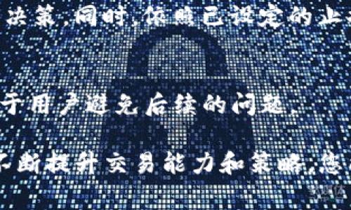   如何取消Tokenim交易的详细步骤与注意事项 / 

 guanjianci  Tokenim, 交易取消, 加密货币 /guanjianci 

在数字货币交易市场，Tokenim作为一个备受关注的交易平台，提供了多种交易机制和服务。然而，当交易者在进行交易时，有时会因为市场波动、个人判断错误或者其他原因而希望取消已发出的交易。在这篇文章中，我们将详细探讨如何在Tokenim上取消交易的步骤，包括可能遇到的问题及其解决方法。

一、Tokenim交易的基础知识
Tokenim是一个专门为加密货币的交易提供服务的平台。用户可以在这里买卖比特币、以太坊等多种主流数字货币。为了更好地理解如何取消交易，我们首先需要了解一下Tokenim的基本操作流程。

在Tokenim上进行交易，用户需要注册一个账户，完成身份验证。之后，用户就可以将法币或者其他数字货币充值到自己的账户中，进行交易。交易过程中，用户可以选择市价单、限价单等不同类型的订单。市价单会立即按市场价格成交，而限价单则会在市场价格达到用户设定的价格时成交。

二、Tokenim交易取消的具体步骤
在Tokenim上取消交易通常是一个简单的过程。不过，具体的取消步骤可能根据用户所处的交易状态而有所不同。一般情况下，用户可以通过以下步骤取消交易：

ol
li登录Tokenim账户：进入Tokenim官网，输入您的账户信息进行登录。/li
li进入交易界面：登录后，点击“交易”选项，进入您的当前交易面板。/li
li查找待取消的订单：在交易面板中，查看当前未成交的订单列表。/li
li选择待取消订单：找到您希望取消的订单，并点击“取消”按钮。/li
li确认取消：系统会提示您确认取消订单，点击确认后，您的交易将被取消。/li
/ol

值得注意的是，如果您的订单已经成交或被部分成交，那么是无法取消的。此时，您需要通过其他方式进行处理，比如通过卖出操作来减仓。

三、取消交易可能遇到的问题
在取消交易的过程中，用户可能会遇到一些常见的问题，比如界面卡顿、订单无法找到、操作失败等。接下来，我们将逐一分析这些问题，以及可能的解决方案。

h41. 网络或系统故障/h4
有时候，由于网络问题或Tokenim平台本身的系统问题，用户可能会无法及时取消订单。在这种情况下，建议用户保持冷静，并尝试以下操作：

ul
li刷新网页：检查您的网络连接，尝试刷新页面，重新加载交易界面。/li
li检查官方公告：查看Tokenim的官网或社交媒体，查看是否有相关的维护或故障公告。/li
li联系客户支持：如果上述方法无效，可以联系Tokenim的客户支持，寻求进一步的帮助。/li
/ul

h42. 订单状态问题/h4
用户可能由于订单处于特定状态（如部分成交）而无法进行取消。这种情况通常比较复杂，以下是解决思路：

ul
li查看订单状态：在订单列表中，详细查看订单的状态信息，判断是否可以取消。/li
li采取其他措施：如果订单无法取消，考虑通过反向交易来平仓，例如卖出剩余的持仓。/li
/ul

h43. 用户权限问题/h4
有时用户会因权限不足而无法执行某些操作，尤其是在使用了杠杆交易或者其他高级功能时。解决办法包括：

ul
li检查账户权限：确认您的账户是否有权进行取消操作。/li
li升级账户：如果需要，考虑推动账户到更高级别的验证，以便获得更多功能权限。/li
/ul

h44. 硬件或软件问题/h4
设备问题（如浏览器崩溃或软件不兼容）也可能导致交易无法取消。建议用户：

ul
li更新浏览器：确保您使用的浏览器是最新版本，并尝试关闭插件干扰。/li
li使用其他设备：如果条件允许，换用另一台设备尝试取消交易。/li
/ul

h45. 心理因素导致的误操作/h4
许多时候，交易者因为焦虑或者市场变化而产生误操作，导致交易取消失败。此时建议：

ul
li冷静分析市场：在进行交易前，深思熟虑，不要急于做出决策。/li
li设定明确的交易目标：在进入市场之前制定好清晰的交易策略，并遵循协议。/li
/ul

四、Tokenim交易的最佳实践
为了避免频繁取消交易，用户在进行Tokenim交易时可以采取一些最佳实践，这样能够提高交易的成功率，降低取消订单的需求：

h41. 做好市场调研/h4
在进行任何交易之前，深入了解市场动态是非常重要的。用户应当研究市场趋势、新闻报道以及影响价格波动的各种因素。市场的变化往往是瞬息万变的，提前的准备可以帮助你做出更明智的决定。

h42. 设置合理的止损和止盈措施/h4
在进行交易时，合理的止损和止盈可以有效减少意外损失。用户应当根据自身的风险承受能力，设定合适的止损和止盈点，当市场走势不利于自己时自动平仓，避免情绪影响决策。

h43. 定期评估交易策略/h4
交易者应当定期回顾和评估自己的交易策略，分析哪些交易成功、哪些失败；不断总结经验教训，调整和自己的交易策略，以适应不断变化的市场环境。

h44. 使用工具和技术分析/h4
Tokenim平台提供了多种图表和分析工具，用户应当学会利用这些工具帮助自己进行技术分析。通过技术指标的应用，用户可以识别买卖信号，增强交易的准确性。

h45. 保持资金管理的纪律性/h4
良好的资金管理是成功交易的关键。在进行交易时，用户应当限制每次交易的资金量，并维持交易的纪律性，不因市场波动而盲目加大投资力度，从而减少风险。

五、总结
在Tokenim上进行交易，取消交易是可能会遇到的操作之一。了解如何正确取消交易，以及潜在的问题与解决方案，对于保护自己的投资非常重要。通过良好的交易习惯和市场分析，您可以有效降低取消交易的几率，提高交易的成功率。希望本文的介绍能够帮助您在Tokenim上进行更加顺利和成功的交易。

六、相关问题 FAQs

h41. Tokenim上的交易可以多次取消吗？/h4
用户可以根据自己的需要多次取消未成交的交易。当然，已成交的交易是无法取消的。多次取消可能会影响用户的信誉度，因此建议用户在交易前尽量确保决策的准确性。

h42. 取消交易会产生费用吗？/h4
在Tokenim上取消未成交订单一般是不收费的，但具体情况可能会因平台政策而异。建议用户在进行交易前查看相关费用说明，了解可能产生的所有费用。

h43. 如何保证交易安全性？/h4
交易安全性通常包括账户安全、交易模式和平台稳定性。用户应加强账户密码和身份验证的安全措施，关注市场信息和平台公告，选择正规的交易方式。

h44. 在高波动情况下如何处理交易取消？/h4
在市场波动剧烈的情况下，取消交易可能会面临更大的风险。建议用户在这类市场环境中保持冷静，评估市场趋势，避免因急躁而做出错误决策。同时，依照已设定的止损策略处理。

h45. 如何获得Tokenim的客户支持？/h4
用户可以通过Tokenim官网查找联系信息，包括在线客服、邮件支持或社交媒体等方式，获得相应的帮助。对交易相关问题的详细解答有助于用户避免后续的问题。

以上就是关于Tokenim交易取消的详细介绍和相关问题的解答，希望能够帮助您在数字货币交易中更加游刃有余。通过持续学习与实践，不断提升交易能力和策略，您能在这个快速发展的市场中占得先机。