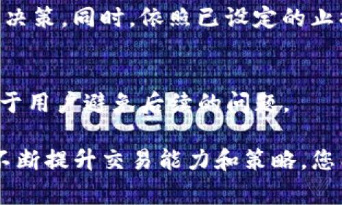   如何取消Tokenim交易的详细步骤与注意事项 / 

 guanjianci  Tokenim, 交易取消, 加密货币 /guanjianci 

在数字货币交易市场，Tokenim作为一个备受关注的交易平台，提供了多种交易机制和服务。然而，当交易者在进行交易时，有时会因为市场波动、个人判断错误或者其他原因而希望取消已发出的交易。在这篇文章中，我们将详细探讨如何在Tokenim上取消交易的步骤，包括可能遇到的问题及其解决方法。

一、Tokenim交易的基础知识
Tokenim是一个专门为加密货币的交易提供服务的平台。用户可以在这里买卖比特币、以太坊等多种主流数字货币。为了更好地理解如何取消交易，我们首先需要了解一下Tokenim的基本操作流程。

在Tokenim上进行交易，用户需要注册一个账户，完成身份验证。之后，用户就可以将法币或者其他数字货币充值到自己的账户中，进行交易。交易过程中，用户可以选择市价单、限价单等不同类型的订单。市价单会立即按市场价格成交，而限价单则会在市场价格达到用户设定的价格时成交。

二、Tokenim交易取消的具体步骤
在Tokenim上取消交易通常是一个简单的过程。不过，具体的取消步骤可能根据用户所处的交易状态而有所不同。一般情况下，用户可以通过以下步骤取消交易：

ol
li登录Tokenim账户：进入Tokenim官网，输入您的账户信息进行登录。/li
li进入交易界面：登录后，点击“交易”选项，进入您的当前交易面板。/li
li查找待取消的订单：在交易面板中，查看当前未成交的订单列表。/li
li选择待取消订单：找到您希望取消的订单，并点击“取消”按钮。/li
li确认取消：系统会提示您确认取消订单，点击确认后，您的交易将被取消。/li
/ol

值得注意的是，如果您的订单已经成交或被部分成交，那么是无法取消的。此时，您需要通过其他方式进行处理，比如通过卖出操作来减仓。

三、取消交易可能遇到的问题
在取消交易的过程中，用户可能会遇到一些常见的问题，比如界面卡顿、订单无法找到、操作失败等。接下来，我们将逐一分析这些问题，以及可能的解决方案。

h41. 网络或系统故障/h4
有时候，由于网络问题或Tokenim平台本身的系统问题，用户可能会无法及时取消订单。在这种情况下，建议用户保持冷静，并尝试以下操作：

ul
li刷新网页：检查您的网络连接，尝试刷新页面，重新加载交易界面。/li
li检查官方公告：查看Tokenim的官网或社交媒体，查看是否有相关的维护或故障公告。/li
li联系客户支持：如果上述方法无效，可以联系Tokenim的客户支持，寻求进一步的帮助。/li
/ul

h42. 订单状态问题/h4
用户可能由于订单处于特定状态（如部分成交）而无法进行取消。这种情况通常比较复杂，以下是解决思路：

ul
li查看订单状态：在订单列表中，详细查看订单的状态信息，判断是否可以取消。/li
li采取其他措施：如果订单无法取消，考虑通过反向交易来平仓，例如卖出剩余的持仓。/li
/ul

h43. 用户权限问题/h4
有时用户会因权限不足而无法执行某些操作，尤其是在使用了杠杆交易或者其他高级功能时。解决办法包括：

ul
li检查账户权限：确认您的账户是否有权进行取消操作。/li
li升级账户：如果需要，考虑推动账户到更高级别的验证，以便获得更多功能权限。/li
/ul

h44. 硬件或软件问题/h4
设备问题（如浏览器崩溃或软件不兼容）也可能导致交易无法取消。建议用户：

ul
li更新浏览器：确保您使用的浏览器是最新版本，并尝试关闭插件干扰。/li
li使用其他设备：如果条件允许，换用另一台设备尝试取消交易。/li
/ul

h45. 心理因素导致的误操作/h4
许多时候，交易者因为焦虑或者市场变化而产生误操作，导致交易取消失败。此时建议：

ul
li冷静分析市场：在进行交易前，深思熟虑，不要急于做出决策。/li
li设定明确的交易目标：在进入市场之前制定好清晰的交易策略，并遵循协议。/li
/ul

四、Tokenim交易的最佳实践
为了避免频繁取消交易，用户在进行Tokenim交易时可以采取一些最佳实践，这样能够提高交易的成功率，降低取消订单的需求：

h41. 做好市场调研/h4
在进行任何交易之前，深入了解市场动态是非常重要的。用户应当研究市场趋势、新闻报道以及影响价格波动的各种因素。市场的变化往往是瞬息万变的，提前的准备可以帮助你做出更明智的决定。

h42. 设置合理的止损和止盈措施/h4
在进行交易时，合理的止损和止盈可以有效减少意外损失。用户应当根据自身的风险承受能力，设定合适的止损和止盈点，当市场走势不利于自己时自动平仓，避免情绪影响决策。

h43. 定期评估交易策略/h4
交易者应当定期回顾和评估自己的交易策略，分析哪些交易成功、哪些失败；不断总结经验教训，调整和自己的交易策略，以适应不断变化的市场环境。

h44. 使用工具和技术分析/h4
Tokenim平台提供了多种图表和分析工具，用户应当学会利用这些工具帮助自己进行技术分析。通过技术指标的应用，用户可以识别买卖信号，增强交易的准确性。

h45. 保持资金管理的纪律性/h4
良好的资金管理是成功交易的关键。在进行交易时，用户应当限制每次交易的资金量，并维持交易的纪律性，不因市场波动而盲目加大投资力度，从而减少风险。

五、总结
在Tokenim上进行交易，取消交易是可能会遇到的操作之一。了解如何正确取消交易，以及潜在的问题与解决方案，对于保护自己的投资非常重要。通过良好的交易习惯和市场分析，您可以有效降低取消交易的几率，提高交易的成功率。希望本文的介绍能够帮助您在Tokenim上进行更加顺利和成功的交易。

六、相关问题 FAQs

h41. Tokenim上的交易可以多次取消吗？/h4
用户可以根据自己的需要多次取消未成交的交易。当然，已成交的交易是无法取消的。多次取消可能会影响用户的信誉度，因此建议用户在交易前尽量确保决策的准确性。

h42. 取消交易会产生费用吗？/h4
在Tokenim上取消未成交订单一般是不收费的，但具体情况可能会因平台政策而异。建议用户在进行交易前查看相关费用说明，了解可能产生的所有费用。

h43. 如何保证交易安全性？/h4
交易安全性通常包括账户安全、交易模式和平台稳定性。用户应加强账户密码和身份验证的安全措施，关注市场信息和平台公告，选择正规的交易方式。

h44. 在高波动情况下如何处理交易取消？/h4
在市场波动剧烈的情况下，取消交易可能会面临更大的风险。建议用户在这类市场环境中保持冷静，评估市场趋势，避免因急躁而做出错误决策。同时，依照已设定的止损策略处理。

h45. 如何获得Tokenim的客户支持？/h4
用户可以通过Tokenim官网查找联系信息，包括在线客服、邮件支持或社交媒体等方式，获得相应的帮助。对交易相关问题的详细解答有助于用户避免后续的问题。

以上就是关于Tokenim交易取消的详细介绍和相关问题的解答，希望能够帮助您在数字货币交易中更加游刃有余。通过持续学习与实践，不断提升交易能力和策略，您能在这个快速发展的市场中占得先机。