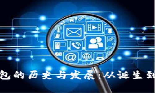 最早加密钱包的历史与发展：从诞生到未来的探索