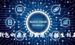 最早加密钱包的历史与发