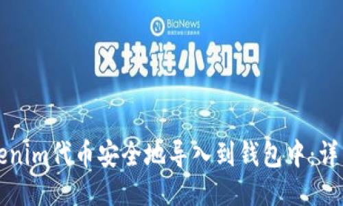 如何将Tokenim代币安全地导入到钱包中：详细视频指南