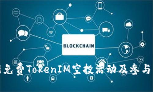 最新免费TokenIM空投活动及参与指南