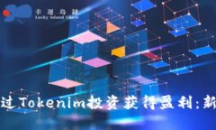 如何通过Tokenim投资获得盈利：新手指南