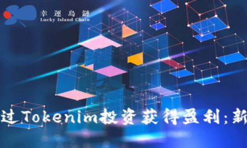 如何通过Tokenim投资获得盈利：新手指南