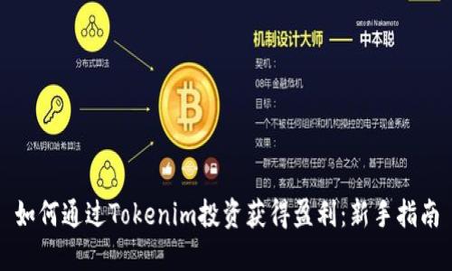 如何通过Tokenim投资获得盈利：新手指南