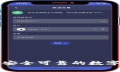 Safepal钱包：安全可靠的数