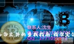 Tokenim钱包备份文件的查找指南：精准定位您的资