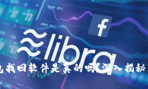 区块链钱包找回软件是真的吗？深入揭秘与实用指南