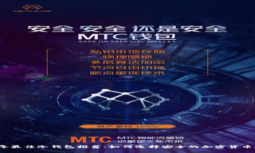 2023年最佳冷钱包推荐：如何选择安全的加密货币冷钱包