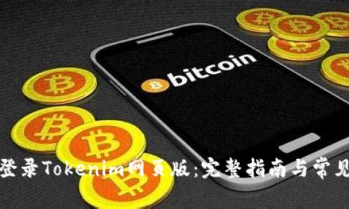 如何快速登录Tokenim网页版：完整指南与常见问题解答