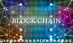 如何将VV币安全转移到交易