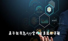 原子链钱包App官网交易流