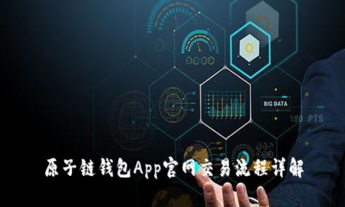 原子链钱包App官网交易流程详解