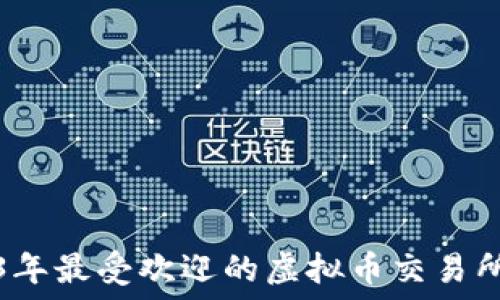   
2023年最受欢迎的虚拟币交易所详解